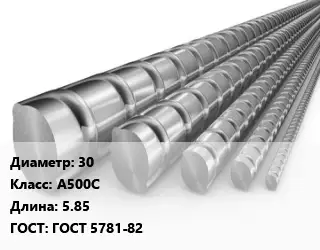 Арматура 30 Кл А500С L=5.85 ГОСТ: ГОСТ 5781-82